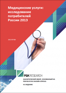 Медицинские услуги: исследование потребителей России 2013	