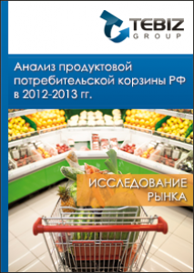 Анализ продуктовой потребительской корзины РФ в 2012-2013 гг.