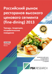 Российский рынок ресторанов высокого ценового сегмента (fine-dining) 2013	