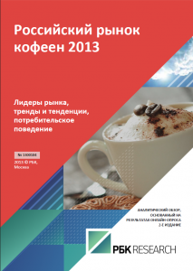 Российский рынок кофеен 2013