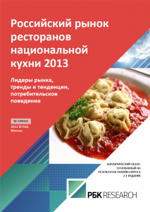 Российский рынок ресторанов национальной кухни 2013	