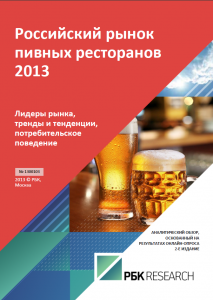 Российский рынок пивных ресторанов 2013	