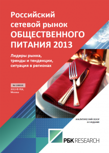 Российский сетевой рынок общественного питания 2013