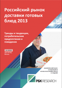 Российский рынок доставки готовых блюд 2013