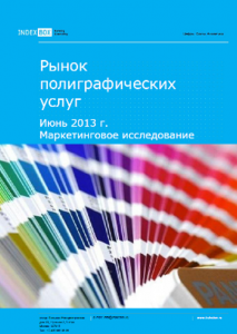 Маркетинговое исследование. Рынок полиграфических услуг в России. Июнь 2013