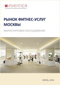 Маркетинговое исследование «Рынок фитнес услуг Москвы»