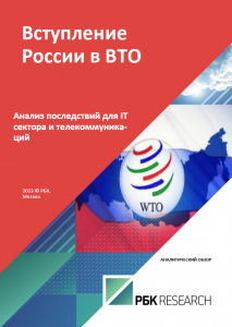 Вступление России в ВТО. Анализ последствий для IT сектора и телекоммуникаций