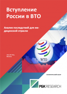 Вступление России в ВТО. Анализ последствий для медицинской отрасли