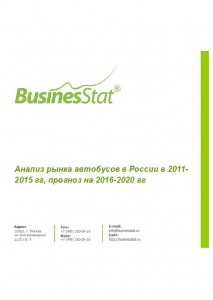 Анализ рынка автобусов в России в 2011-2015 гг, прогноз на 2016-2020 гг