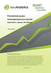 Российский рынок интеллектуальных систем: итоги 2012 г., прогноз 2013-2014 гг.