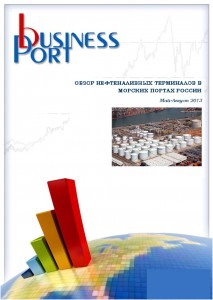 Обзор нефтяных терминалов в морских портах России