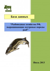 База данных “Рыбоводные хозяйства РФ, выращивающие осетровые породы рыб” (июль 2013 г.)
