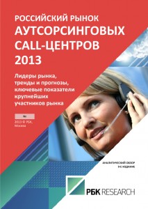 Российский рынок аутсорсинговых call-центров 2013