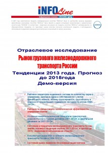 "Рынок грузового железнодорожного транспорта России. Тенденции 2013 года. Прогноз до 2015 года"