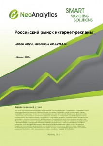 Российский рынок Интернет-рекламы: итоги 2012 г., прогноз 2013-2014 гг.