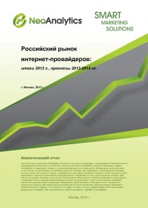 Российский рынок Интернет-провайдеров: итоги 2012 г., прогноз 2013-2014 гг.