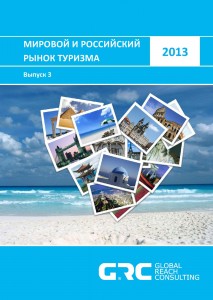 Мировой и российский рынок туризма - 2013