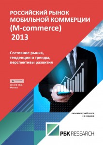 Российский рынок мобильной коммерции (M-commerce) 2013