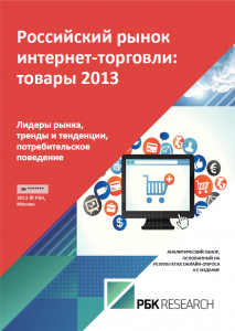 Российский рынок интернет-торговли: товары 2013
