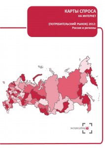 Карты спроса на услуги Интернет (потребительский рынок) 2012: Россия и регионы