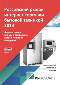 Российский рынок интернет-торговли бытовой техникой 2013