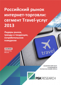 Российский рынок интернет-торговли: сегмент Travel-услуг 2013