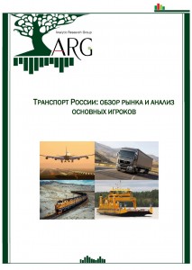 Транспорт России: обзор рынка и анализ основных игроков