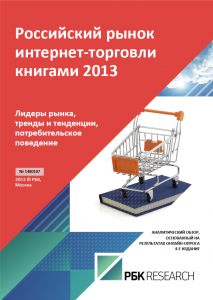 Российский рынок интернет-торговли книгами 2013