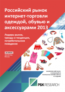 Российский рынок интернет-торговли одеждой, обувью и аксессуарами 2013