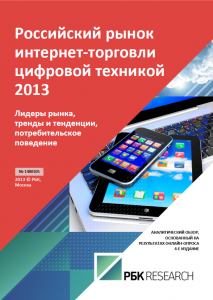 Российский рынок интернет-торговли цифровой техникой 2013