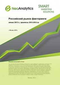 Российский рынок факторинга: итоги 2012 г., прогноз 2013-2014 гг.
