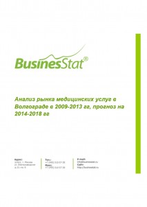 Анализ рынка медицинских услуг в Волгограде в 2009-2013 гг, прогноз на 2014-2018 гг