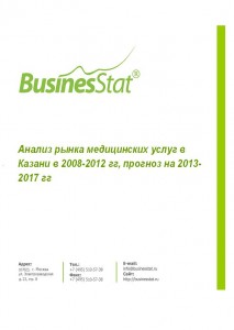 Анализ рынка медицинских услуг в Казани в 2008-2012 гг, прогноз на 2013-2017 гг