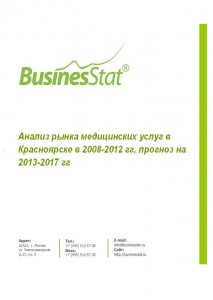 Анализ рынка медицинских услуг в Красноярске в 2008-2012 гг, прогноз на 2013-2017 гг
