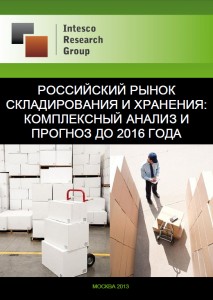 Российский рынок складирования и хранения: комплексный анализ и прогноз до 2016 года