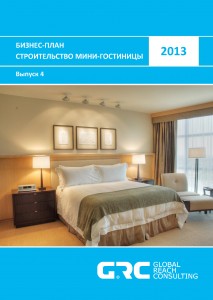 Бизнес-план мини-гостиницы - 2013 (с финансовой моделью)