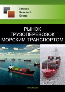 Рынок грузоперевозок морским транспортом. Текущая ситуация и прогноз