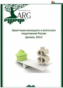 Обзор рынка жилищного и ипотечного кредитования России. Декабрь, 2013