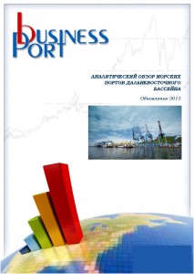 Аналитический обзор морских портов Дальневосточного бассейна (Обновление 2013 г.)