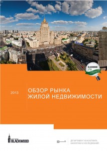 Обзор рынка жилой недвижимости Москва 2013 г.