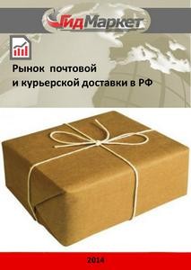 Маркетинговое исследование рынка почтовых и курьерских поставок РФ