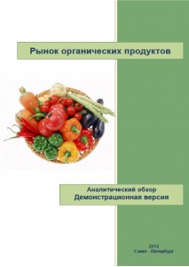 Рынок органических продуктов: аналитический обзор