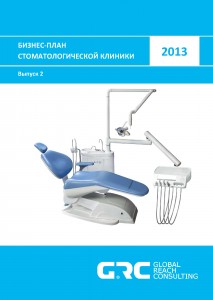 Бизнес-план стоматологической клиники - 2013 (с финансовой моделью)