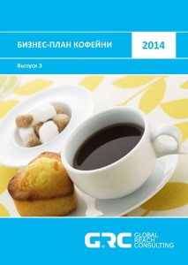 Бизнес-план кофейни - 2014 (с финансовой моделью)