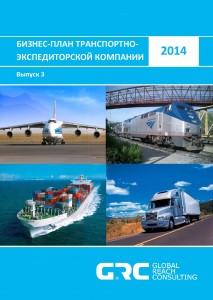 Бизнес-план транспортно-экспедиторской компании - 2014 (с финансовой моделью)