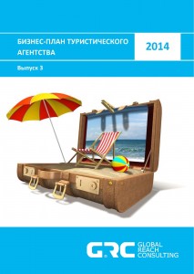 Бизнес-план туристического агентства - 2014 (с финансовой моделью)