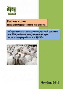Бизнес-план инвестиционного проекта “Строительство козоводческой фермы на 500 дойных коз, включая цех молокопереработки в ЦФО”