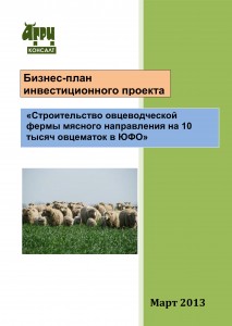 Бизнес-план инвестиционного проекта “Строительство овцеводческой фермы мясного направления на 10 тыс. овцематок в ЮФО”