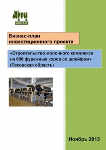 Бизнес-план инвестиционного проекта “Строительство молочного комплекса на 600 фуражных коров со шлейфом (Псковская область)”