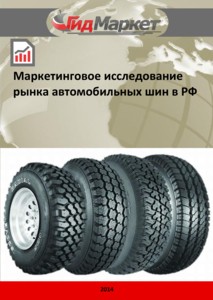 Маркетинговое исследование рынка автомобильных шин в РФ